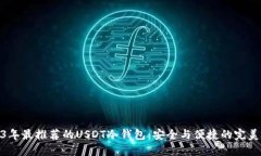 2023年最推荐的USDT冷钱包：安全与便捷的完美结合