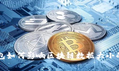 比特币钱包如何影响区块链数据大小的深度解析