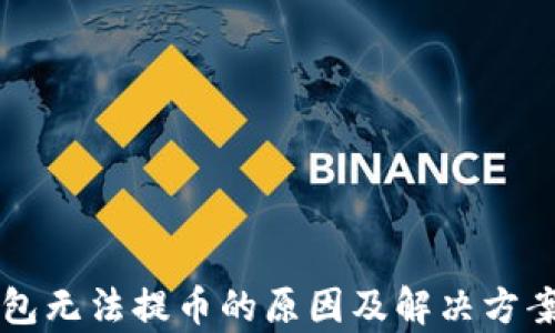 
比特币钱包无法提币的原因及解决方案全面解析