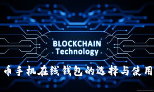 比特币手机在线钱包的选择与使用指南