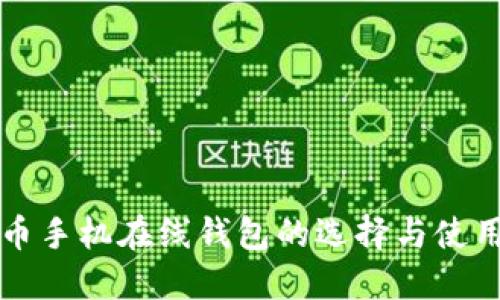 比特币手机在线钱包的选择与使用指南