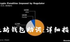 如何找回以太坊钱包助词：详细指南与实用技巧