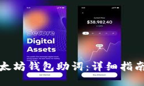 如何找回以太坊钱包助词：详细指南与实用技巧