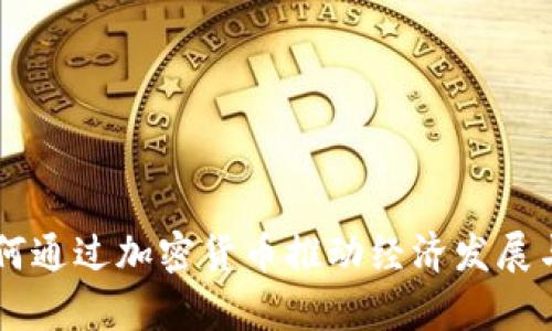 乌克兰如何通过加密货币推动经济发展与社会变革