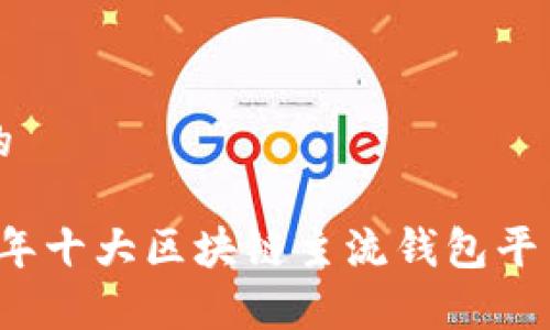 思考的

2023年十大区块链主流钱包平台解析