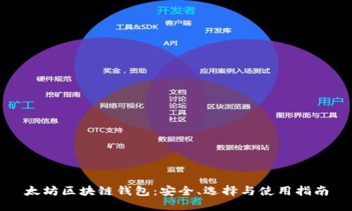 太坊区块链钱包：安全、选择与使用指南