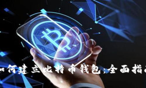 如何建立比特币钱包：全面指南