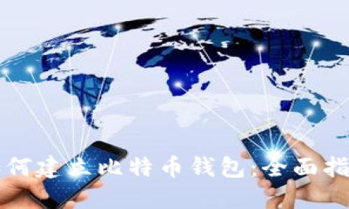 如何建立比特币钱包：全面指南