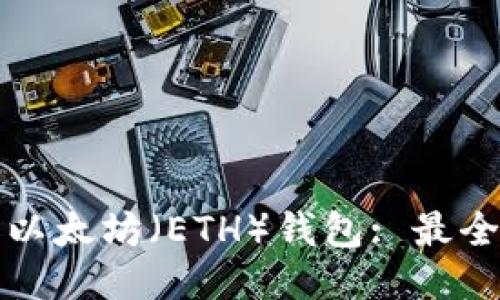 如何下载以太坊（ETH）钱包: 最全下载指南