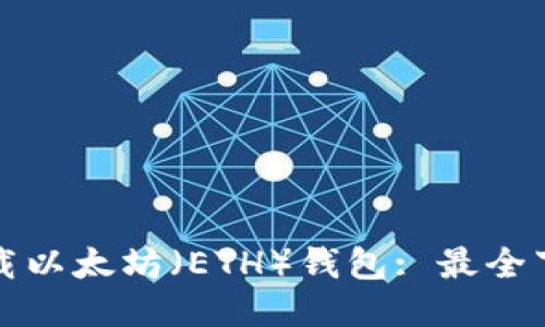 如何下载以太坊（ETH）钱包: 最全下载指南
