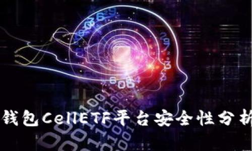 以太坊钱包CellETF平台安全性分析及指南