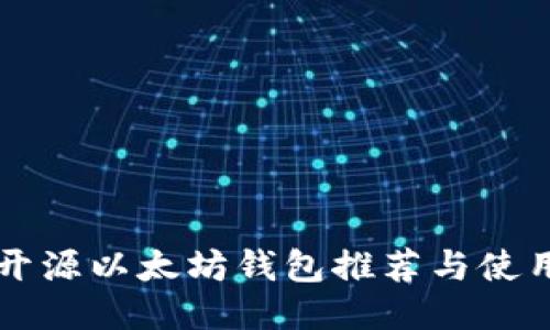 中文开源以太坊钱包推荐与使用指南