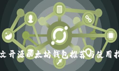 中文开源以太坊钱包推荐与使用指南