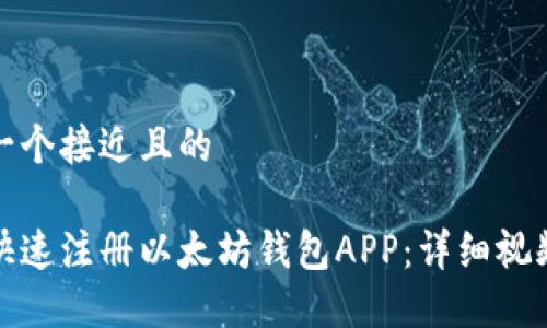 思考一个接近且的 

如何快速注册以太坊钱包APP：详细视频教程