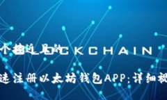 思考一个接近且的 如何快速注册以太坊钱包APP：