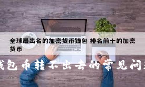 解决比特派钱包币转不出去的常见问题及解决方案