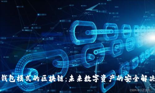 解密钱包模式的区块链：未来数字资产的安全解决方案