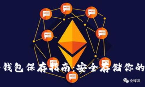 比特币冷钱包保存指南:安全存储你的数字资产