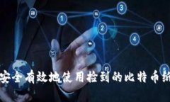 如何安全有效地使用捡到的比特币纸钱包