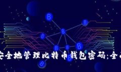 如何安全地管理比特币钱包密码：全面指南