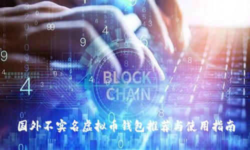 国外不实名虚拟币钱包推荐与使用指南