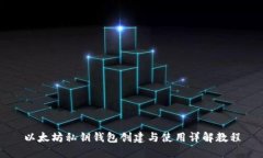以太坊私钥钱包创建与使用详解教程