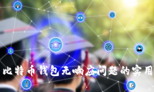 解决比特币钱包无响应问题的实用指南