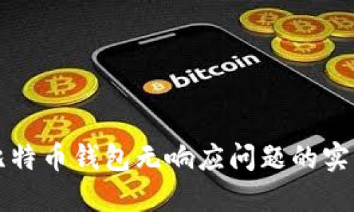 解决比特币钱包无响应问题的实用指南