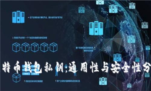 比特币钱包私钥：通用性与安全性分析