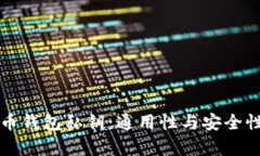 比特币钱包私钥：通用性与安全性分析