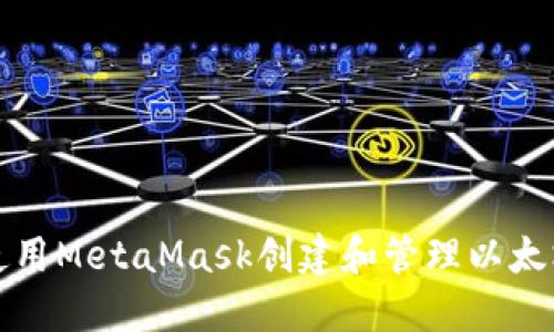 如何使用MetaMask创建和管理以太坊钱包