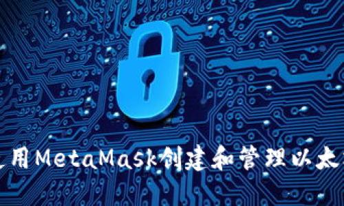 如何使用MetaMask创建和管理以太坊钱包