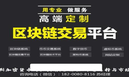 俄罗斯加密货币购买指南：合法性、平台选择与市场趋势