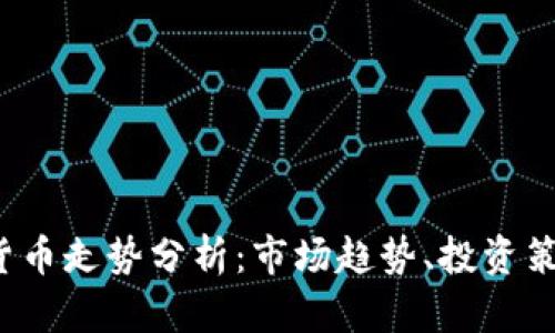 2023年加密货币走势分析：市场趋势、投资策略与未来展望
