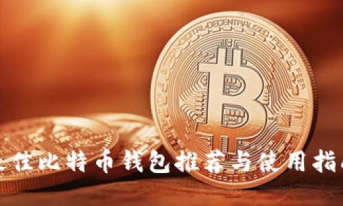 最佳比特币钱包推荐与使用指南