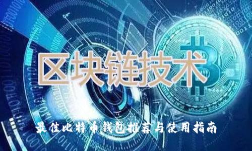 最佳比特币钱包推荐与使用指南