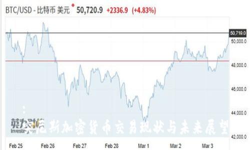 :
突尼斯加密货币交易现状与未来展望