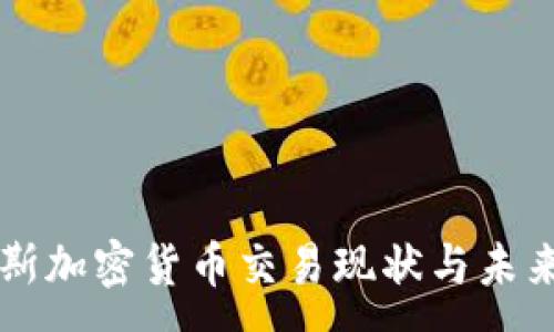 :
突尼斯加密货币交易现状与未来展望