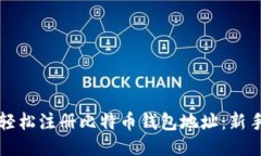 如何轻松注册比特币钱包地址：新手指南