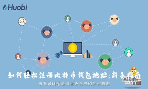 如何轻松注册比特币钱包地址：新手指南