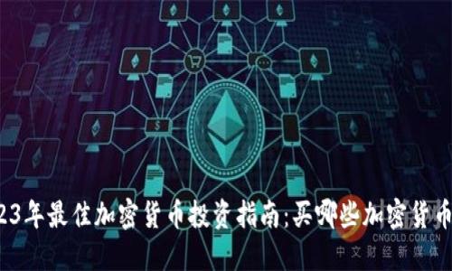 2023年最佳加密货币投资指南：买哪些加密货币好？