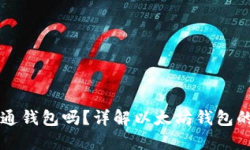 以太坊需要开通钱包吗？详解以太坊钱包的重要性与类型