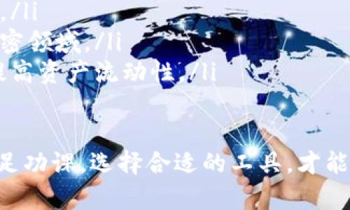 baioti以太坊钱包测试版：全面解析与实用指南/baioti  
以太坊钱包, 测试版, 钱包安全, 加密货币管理/guanjianci  

## 内容主体大纲

1. **引言**
   - 概述以太坊钱包的重要性
   - 测试版钱包的目的与特点

2. **以太坊钱包基础知识**
   - 钱包的定义与功能
   - 以太坊钱包的种类
     - 热钱包与冷钱包
     - 软件钱包与硬件钱包

3. **以太坊测试版钱包的特点**
   - 用户体验与界面设计
   - 交易过程的创新
   - 通常功能与额外的测试功能

4. **如何创建和使用以太坊钱包测试版**
   - 创建钱包的步骤
   - 发送与接收以太坊
   - 钱包的备份与恢复

5. **以太坊钱包测试版的安全性**
   - 安全漏洞及如何避免
   - 加密技术的应用
   - 二次验证的重要性

6. **如何选择适合自己的以太坊钱包**
   - 功能需求与用户评价
   - 兼容性与支持的币种
   - 客户服务与社区支持

7. **总结**
   - 以太坊钱包测试版的优势与局限
   - 未来发展的可能性与用户前景

8. **常见问题解答（FAQ）**
   - 问题1：以太坊钱包测试版与正式版有什么不同？
   - 问题2：我该如何保护我的以太坊钱包？
   - 问题3：使用测试版钱包有什么风险？
   - 问题4：如何恢复丢失的以太坊钱包？
   - 问题5：如何选择适合我需求的以太坊钱包？
   - 问题6：以太坊钱包的未来发展趋势是什么？

---

## 正文内容

### 1. 引言

随着加密货币的不断发展，越来越多的人开始关注数字资产的管理。而以太坊作为一种广泛应用的区块链技术，其钱包的使用变得至关重要。以太坊钱包使用户能够存储、管理和交易以太币及其他基于以太坊平台的代币。

目前，许多开发者推出了以太坊钱包的测试版，目的是让用户能够在正式发布之前体验新功能，提交反馈意见，从而提升钱包的用户体验与安全性。

### 2. 以太坊钱包基础知识

#### 2.1 钱包的定义与功能

加密货币钱包是用来存储公钥和私钥的软件，公钥用于接收加密货币，而私钥则用来签署交易。简单来说，加密钱包是数字资产的管理工具。

#### 2.2 以太坊钱包的种类

以太坊钱包主要可以分为两大类：热钱包与冷钱包。热钱包是指联网的数字钱包，比如手机应用和网页钱包。冷钱包则是离线钱包，通常以硬件设备的形式存在，增加了安全性。

#### 2.3 软件钱包与硬件钱包

软件钱包可以简单地在智能设备上安装，而硬件钱包则以物理设备的形式为用户提供更安全的存储选择。两者各有优劣，用户应根据自己的需要进行选择。

### 3. 以太坊测试版钱包的特点

#### 3.1 用户体验与界面设计

测试版钱包通常会在用户界面上进行创新设计，提供更直观、易用的操作体验，使用户能够轻松完成资产管理。

#### 3.2 交易过程的创新

在测试版中，开发者会对交易流程进行，如减少确认时间，提高交易成功率等，这对于用户来说是显而易见的好处。

#### 3.3 通常功能与额外的测试功能

测试版钱包不仅包含其基本功能，如资产管理、交易记录等，还可能添加一些新功能，如用户反馈平台和多语言支持，这些都为用户提供了额外的便利。

### 4. 如何创建和使用以太坊钱包测试版

#### 4.1 创建钱包的步骤

创建以太坊钱包测试版的步骤简单明了，用户只需下载相关应用，按照提示创建账户，设置强密码并备份好恢复密钥。

#### 4.2 发送与接收以太坊

发送和接收以太坊的过程可以通过简单的地址输入与确认，整个过程快捷而安全。用户还需注意网络拥堵情况，以免造成延误。

#### 4.3 钱包的备份与恢复

由于私钥至关重要，用户务必备份好自己的钱包信息，确保在设备丢失或损坏的情况下能够顺利恢复资产。

### 5. 以太坊钱包测试版的安全性

#### 5.1 安全漏洞及如何避免

尽管开发者们在测试版中会努力修复漏洞，但用户仍需对潜在风险保持警惕，建议定期更新软件，确保使用的是最新版本。

#### 5.2 加密技术的应用

测试版钱包采用先进的加密技术，保障用户信息及交易的安全性。用户可通过看钱包是否进行加密来评估其安全程度。

#### 5.3 二次验证的重要性

为了进一步提升安全性，强烈建议用户开启二次验证，以防止未授权访问。

### 6. 如何选择适合自己的以太坊钱包

#### 6.1 功能需求与用户评价

选择钱包时，首先要了解自己的需求，比如频繁交易、长期持有等，多参考其他用户的评价可以帮助做出更好的选择。

#### 6.2 兼容性与支持的币种

不同的以太坊钱包可能支持的币种与交易方式各有不同，用户需确保钱包能够与自己所需的币种兼容。

#### 6.3 客户服务与社区支持

一个活跃的社区和良好的客户服务对于解决使用过程中的问题至关重要，选择社区支持较强的钱包可以带来更多便利。

### 7. 总结

以太坊钱包测试版为用户提供了一个便捷、安全的方式来管理他们的数字资产。尽管仍存在一些局限，但它所带来的用户体验与新功能开发，充分展示了以太坊平台未来的潜力和发展方向。

### 8. 常见问题解答（FAQ）

#### 问题1：以太坊钱包测试版与正式版有什么不同？

以太坊钱包测试版与正式版的主要区别
以太坊钱包的测试版与正式版最大的区别在于功能和稳定性。测试版主要是为了让用户尝试新功能并提供反馈，因此可能存在一些尚未修复的bug。而正式版则经过多次测试，功能相对稳定，更适合长期使用。
用户在选择使用钱包时，应注意测试版钱包可能还承担一些风险。在能够容忍缺陷的情况下，可以使用测试版体验新功能，否则建议选择正式版钱包以保护资产安全。

#### 问题2：我该如何保护我的以太坊钱包？

保障以太坊钱包安全的有效措施
保护以太坊钱包的安全至关重要，用户可以采取以下措施：
ol
    listrong强密码：/strong始终使用强密码，避免使用容易猜测的密码，定期更换密码可为安全加分。/li
    listrong二次验证：/strong开启多重身份验证，增加访问钱包的安全性。/li
    listrong定期备份：/strong定期备份钱包数据，避免因设备丢失导致资产损失。/li
    listrong安全可疑链接：/strong警惕网络上的钓鱼网站，确保只在官方渠道下载钱包软件。/li
    listrong硬件钱包：/strong如果资金量较大，考虑使用硬件钱包保存私钥，增强资金安全性。/li
/ol

#### 问题3：使用测试版钱包有什么风险？

使用以太坊钱包测试版的潜在风险
多数测试版钱包存在以下风险：
ol
    listrong安全隐患：/strong测试版由于尚在开发阶段，可能存在未修复的安全漏洞，使得资产面临被盗风险。/li
    listrong功能不稳定：/strong在使用过程中，用户可能遇到功能异常、崩溃等问题，导致无法顺利交易。/li
    listrong用户数据风险：/strong在测试版本中，用户数据的保密性可能未完全保证，因此更要注意保护个人信息。/li
    listrong缺少官方支持：/strong测试版往往缺少完整的客户支持，用户在遇到问题时可能得不到及时帮助。/li
/ol

#### 问题4：如何恢复丢失的以太坊钱包？

恢复丢失的以太坊钱包的方法
若意外丢失以太坊钱包，用户可通过以下方法尝试找回：
ol
    listrong使用助记词：/strong若用户在创建钱包时备份了助记词，可通过助记词重新导入钱包，恢复资产。/li
    listrong恢复密钥：/strong如果用户保存了私钥或恢复密钥，可以通过输入这些信息来恢复钱包。/li
    listrong请求钱包服务支持：/strong联系加密钱包的客服，询问是否提供恢复服务，如不提供，用户需自行承担风险。/li
/ol
务必在使用钱包时备份所有重要信息，以防止将来无法恢复资产。

#### 问题5：如何选择适合我需求的以太坊钱包？

选择以太坊钱包时应考虑的因素
选择适合个人需求的以太坊钱包时，用户需考虑：
ol
    listrong交易频率：/strong频繁交易的用户需要考虑选择热钱包，方便快速操作；而长期持有者则可以考虑使用冷钱包。/li
    listrong资产安全：/strong有大量资金的用户应重视钱包的安全性，考虑是否使用硬件钱包。/li
    listrong用户界面：/strong选择用户友好的钱包，提高管理资产的效率。/li
    listrong社区支持：/strong活跃的开发社区与良好的用户反馈能够保证用户在使用中获取帮助。/li
/ol

#### 问题6：以太坊钱包的未来发展趋势是什么？

以太坊钱包的未来发展前景
以太坊钱包将不断朝着更为安全、便捷的方向发展，具体趋势包括：
ol
    listrong集成更多功能：/strong未来的钱包将集成更多功能如去中心化金融（DeFi）工具、与其他服务的无缝连接等。/li
    listrong增强安全性：/strong开发者将注重钱包的安全防护，提高加密技术和防钓鱼能力。/li
    listrong用户体验：/strong钱包的界面和操作会越来越友好，以适应更多普通用户进入加密领域。/li
    listrong跨链支持：/strong随着多链生态的发展，未来的钱包可能更多地支持跨链交易，提高资产流动性。/li
/ol

总结来说，使用以太坊钱包测试版能够帮助用户更好地了解以太坊生态，同时存在某些风险。做足功课，选择合适的工具，才能在日益复杂的数字资产管理中立于不败之地。