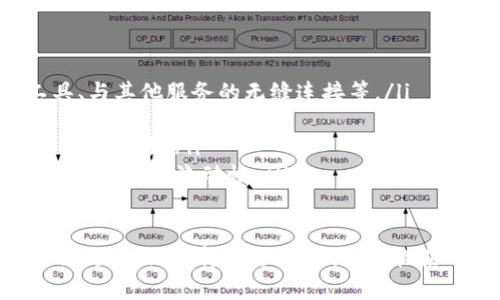 baioti以太坊钱包测试版：全面解析与实用指南/baioti  
以太坊钱包, 测试版, 钱包安全, 加密货币管理/guanjianci  

## 内容主体大纲

1. **引言**
   - 概述以太坊钱包的重要性
   - 测试版钱包的目的与特点

2. **以太坊钱包基础知识**
   - 钱包的定义与功能
   - 以太坊钱包的种类
     - 热钱包与冷钱包
     - 软件钱包与硬件钱包

3. **以太坊测试版钱包的特点**
   - 用户体验与界面设计
   - 交易过程的创新
   - 通常功能与额外的测试功能

4. **如何创建和使用以太坊钱包测试版**
   - 创建钱包的步骤
   - 发送与接收以太坊
   - 钱包的备份与恢复

5. **以太坊钱包测试版的安全性**
   - 安全漏洞及如何避免
   - 加密技术的应用
   - 二次验证的重要性

6. **如何选择适合自己的以太坊钱包**
   - 功能需求与用户评价
   - 兼容性与支持的币种
   - 客户服务与社区支持

7. **总结**
   - 以太坊钱包测试版的优势与局限
   - 未来发展的可能性与用户前景

8. **常见问题解答（FAQ）**
   - 问题1：以太坊钱包测试版与正式版有什么不同？
   - 问题2：我该如何保护我的以太坊钱包？
   - 问题3：使用测试版钱包有什么风险？
   - 问题4：如何恢复丢失的以太坊钱包？
   - 问题5：如何选择适合我需求的以太坊钱包？
   - 问题6：以太坊钱包的未来发展趋势是什么？

---

## 正文内容

### 1. 引言

随着加密货币的不断发展，越来越多的人开始关注数字资产的管理。而以太坊作为一种广泛应用的区块链技术，其钱包的使用变得至关重要。以太坊钱包使用户能够存储、管理和交易以太币及其他基于以太坊平台的代币。

目前，许多开发者推出了以太坊钱包的测试版，目的是让用户能够在正式发布之前体验新功能，提交反馈意见，从而提升钱包的用户体验与安全性。

### 2. 以太坊钱包基础知识

#### 2.1 钱包的定义与功能

加密货币钱包是用来存储公钥和私钥的软件，公钥用于接收加密货币，而私钥则用来签署交易。简单来说，加密钱包是数字资产的管理工具。

#### 2.2 以太坊钱包的种类

以太坊钱包主要可以分为两大类：热钱包与冷钱包。热钱包是指联网的数字钱包，比如手机应用和网页钱包。冷钱包则是离线钱包，通常以硬件设备的形式存在，增加了安全性。

#### 2.3 软件钱包与硬件钱包

软件钱包可以简单地在智能设备上安装，而硬件钱包则以物理设备的形式为用户提供更安全的存储选择。两者各有优劣，用户应根据自己的需要进行选择。

### 3. 以太坊测试版钱包的特点

#### 3.1 用户体验与界面设计

测试版钱包通常会在用户界面上进行创新设计，提供更直观、易用的操作体验，使用户能够轻松完成资产管理。

#### 3.2 交易过程的创新

在测试版中，开发者会对交易流程进行，如减少确认时间，提高交易成功率等，这对于用户来说是显而易见的好处。

#### 3.3 通常功能与额外的测试功能

测试版钱包不仅包含其基本功能，如资产管理、交易记录等，还可能添加一些新功能，如用户反馈平台和多语言支持，这些都为用户提供了额外的便利。

### 4. 如何创建和使用以太坊钱包测试版

#### 4.1 创建钱包的步骤

创建以太坊钱包测试版的步骤简单明了，用户只需下载相关应用，按照提示创建账户，设置强密码并备份好恢复密钥。

#### 4.2 发送与接收以太坊

发送和接收以太坊的过程可以通过简单的地址输入与确认，整个过程快捷而安全。用户还需注意网络拥堵情况，以免造成延误。

#### 4.3 钱包的备份与恢复

由于私钥至关重要，用户务必备份好自己的钱包信息，确保在设备丢失或损坏的情况下能够顺利恢复资产。

### 5. 以太坊钱包测试版的安全性

#### 5.1 安全漏洞及如何避免

尽管开发者们在测试版中会努力修复漏洞，但用户仍需对潜在风险保持警惕，建议定期更新软件，确保使用的是最新版本。

#### 5.2 加密技术的应用

测试版钱包采用先进的加密技术，保障用户信息及交易的安全性。用户可通过看钱包是否进行加密来评估其安全程度。

#### 5.3 二次验证的重要性

为了进一步提升安全性，强烈建议用户开启二次验证，以防止未授权访问。

### 6. 如何选择适合自己的以太坊钱包

#### 6.1 功能需求与用户评价

选择钱包时，首先要了解自己的需求，比如频繁交易、长期持有等，多参考其他用户的评价可以帮助做出更好的选择。

#### 6.2 兼容性与支持的币种

不同的以太坊钱包可能支持的币种与交易方式各有不同，用户需确保钱包能够与自己所需的币种兼容。

#### 6.3 客户服务与社区支持

一个活跃的社区和良好的客户服务对于解决使用过程中的问题至关重要，选择社区支持较强的钱包可以带来更多便利。

### 7. 总结

以太坊钱包测试版为用户提供了一个便捷、安全的方式来管理他们的数字资产。尽管仍存在一些局限，但它所带来的用户体验与新功能开发，充分展示了以太坊平台未来的潜力和发展方向。

### 8. 常见问题解答（FAQ）

#### 问题1：以太坊钱包测试版与正式版有什么不同？

以太坊钱包测试版与正式版的主要区别
以太坊钱包的测试版与正式版最大的区别在于功能和稳定性。测试版主要是为了让用户尝试新功能并提供反馈，因此可能存在一些尚未修复的bug。而正式版则经过多次测试，功能相对稳定，更适合长期使用。
用户在选择使用钱包时，应注意测试版钱包可能还承担一些风险。在能够容忍缺陷的情况下，可以使用测试版体验新功能，否则建议选择正式版钱包以保护资产安全。

#### 问题2：我该如何保护我的以太坊钱包？

保障以太坊钱包安全的有效措施
保护以太坊钱包的安全至关重要，用户可以采取以下措施：
ol
    listrong强密码：/strong始终使用强密码，避免使用容易猜测的密码，定期更换密码可为安全加分。/li
    listrong二次验证：/strong开启多重身份验证，增加访问钱包的安全性。/li
    listrong定期备份：/strong定期备份钱包数据，避免因设备丢失导致资产损失。/li
    listrong安全可疑链接：/strong警惕网络上的钓鱼网站，确保只在官方渠道下载钱包软件。/li
    listrong硬件钱包：/strong如果资金量较大，考虑使用硬件钱包保存私钥，增强资金安全性。/li
/ol

#### 问题3：使用测试版钱包有什么风险？

使用以太坊钱包测试版的潜在风险
多数测试版钱包存在以下风险：
ol
    listrong安全隐患：/strong测试版由于尚在开发阶段，可能存在未修复的安全漏洞，使得资产面临被盗风险。/li
    listrong功能不稳定：/strong在使用过程中，用户可能遇到功能异常、崩溃等问题，导致无法顺利交易。/li
    listrong用户数据风险：/strong在测试版本中，用户数据的保密性可能未完全保证，因此更要注意保护个人信息。/li
    listrong缺少官方支持：/strong测试版往往缺少完整的客户支持，用户在遇到问题时可能得不到及时帮助。/li
/ol

#### 问题4：如何恢复丢失的以太坊钱包？

恢复丢失的以太坊钱包的方法
若意外丢失以太坊钱包，用户可通过以下方法尝试找回：
ol
    listrong使用助记词：/strong若用户在创建钱包时备份了助记词，可通过助记词重新导入钱包，恢复资产。/li
    listrong恢复密钥：/strong如果用户保存了私钥或恢复密钥，可以通过输入这些信息来恢复钱包。/li
    listrong请求钱包服务支持：/strong联系加密钱包的客服，询问是否提供恢复服务，如不提供，用户需自行承担风险。/li
/ol
务必在使用钱包时备份所有重要信息，以防止将来无法恢复资产。

#### 问题5：如何选择适合我需求的以太坊钱包？

选择以太坊钱包时应考虑的因素
选择适合个人需求的以太坊钱包时，用户需考虑：
ol
    listrong交易频率：/strong频繁交易的用户需要考虑选择热钱包，方便快速操作；而长期持有者则可以考虑使用冷钱包。/li
    listrong资产安全：/strong有大量资金的用户应重视钱包的安全性，考虑是否使用硬件钱包。/li
    listrong用户界面：/strong选择用户友好的钱包，提高管理资产的效率。/li
    listrong社区支持：/strong活跃的开发社区与良好的用户反馈能够保证用户在使用中获取帮助。/li
/ol

#### 问题6：以太坊钱包的未来发展趋势是什么？

以太坊钱包的未来发展前景
以太坊钱包将不断朝着更为安全、便捷的方向发展，具体趋势包括：
ol
    listrong集成更多功能：/strong未来的钱包将集成更多功能如去中心化金融（DeFi）工具、与其他服务的无缝连接等。/li
    listrong增强安全性：/strong开发者将注重钱包的安全防护，提高加密技术和防钓鱼能力。/li
    listrong用户体验：/strong钱包的界面和操作会越来越友好，以适应更多普通用户进入加密领域。/li
    listrong跨链支持：/strong随着多链生态的发展，未来的钱包可能更多地支持跨链交易，提高资产流动性。/li
/ol

总结来说，使用以太坊钱包测试版能够帮助用户更好地了解以太坊生态，同时存在某些风险。做足功课，选择合适的工具，才能在日益复杂的数字资产管理中立于不败之地。