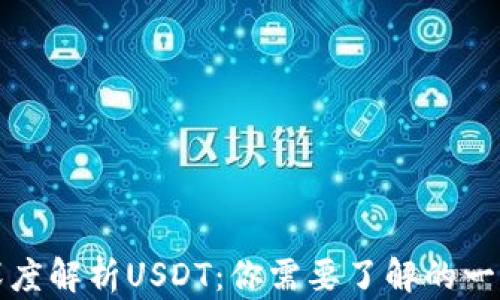 
深度解析USDT：你需要了解的一切