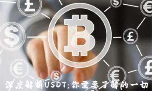 
深度解析USDT：你需要了解的一切