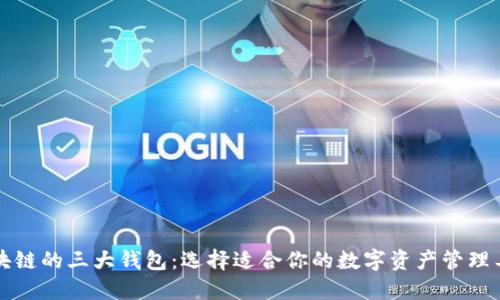 区块链的三大钱包：选择适合你的数字资产管理工具