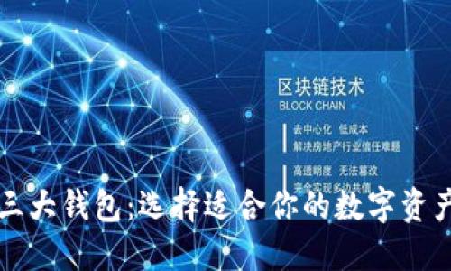 区块链的三大钱包：选择适合你的数字资产管理工具