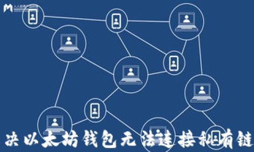 
如何解决以太坊钱包无法连接私有链的问题