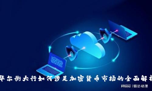 华尔街大行如何涉足加密货币市场的全面解析
